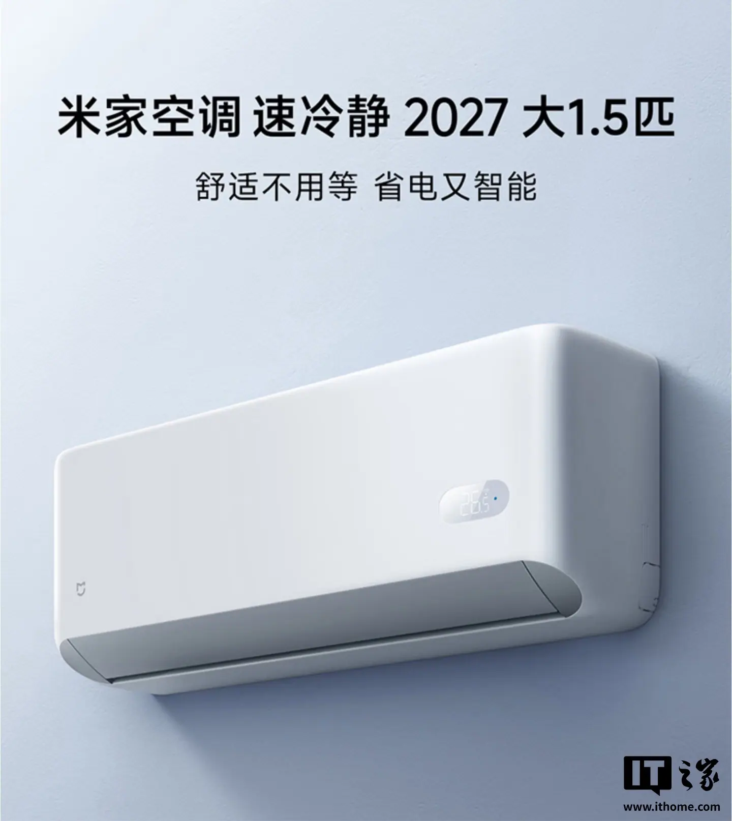 小米米家空调速冷静 2027 大 1.5 匹开售：APF 5.3、双排蒸发器，1799 元