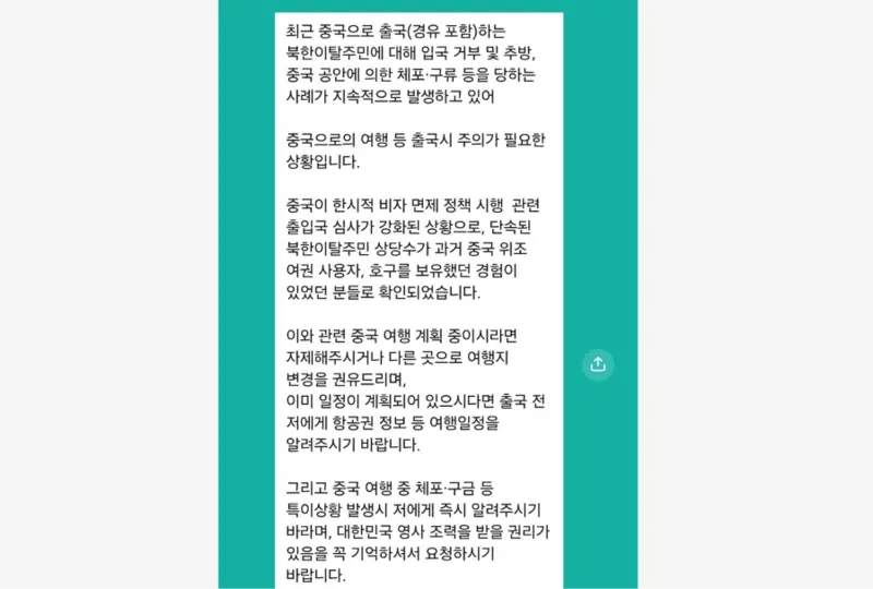 一則短訊，顯示韓國警員向脫北者發出的赴中旅遊警告短訊。