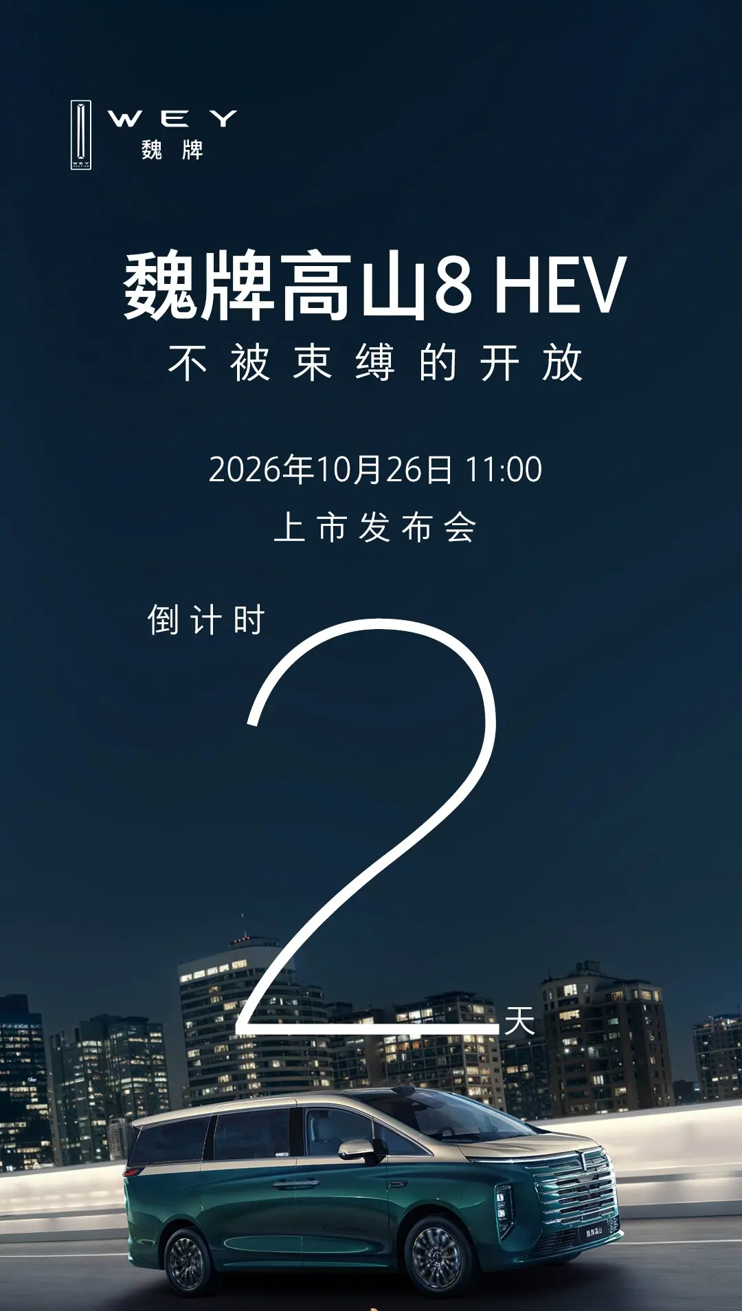 长城魏牌高山 8 HEV 发布会定档 10 月 26 日，预订价 27.58 万元起