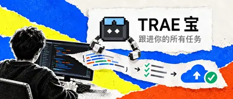 TRAE 开发者个人助理，打响 AI Coding 的下半场