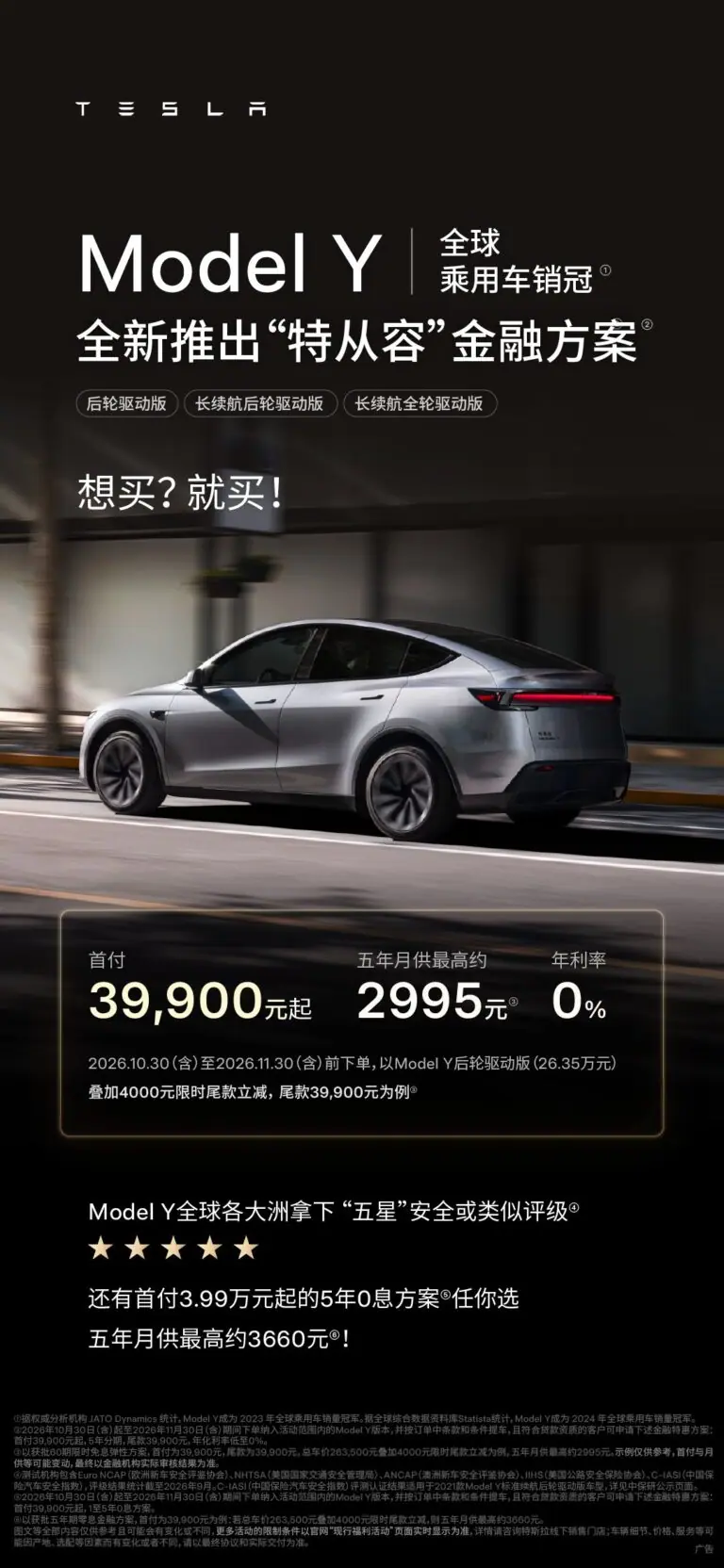 Tesla promotional poster featuring a gray Model Y and 5-year financing at 0% interest with down payments starting at 39,900 yuan.