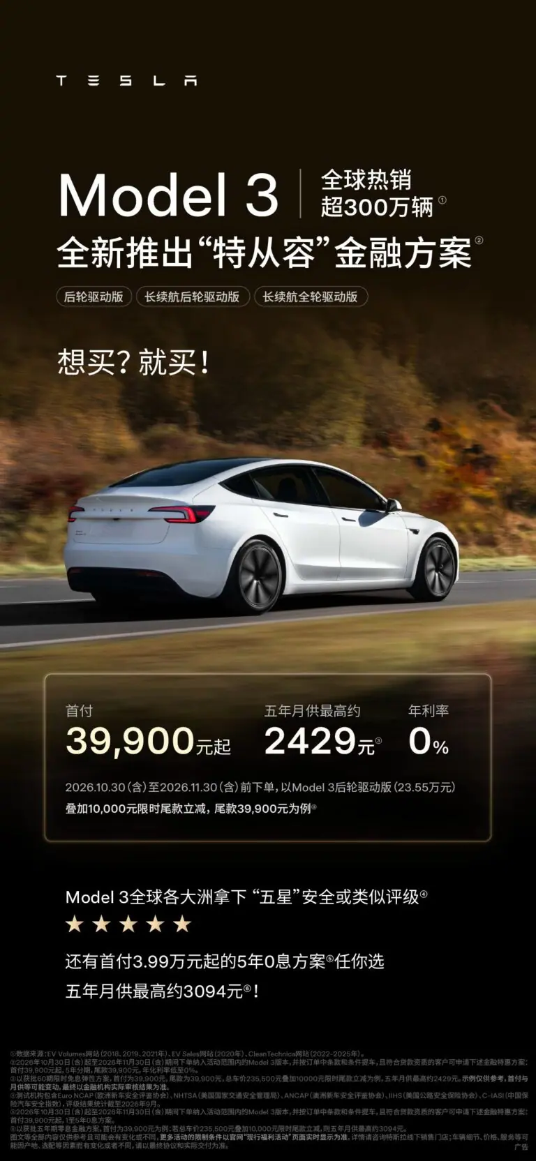 Tesla promotional poster featuring a white Model 3 and 5-year financing at 0% interest with down payments starting at 39,900 yuan.