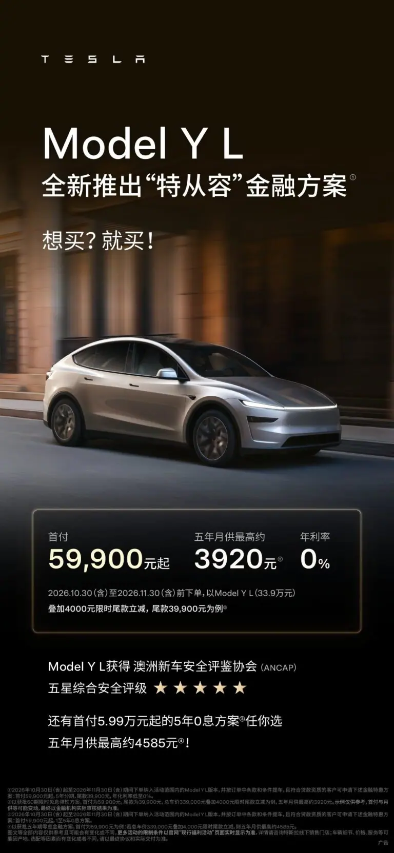 Tesla promotional poster featuring a silver Model Y L and 5-year financing at 0% interest with down payments starting at 59,900 yuan.